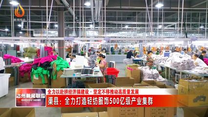 渠县:全力打造轻纺服饰500亿级产业集群